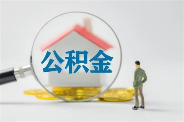 临海翻建老家房如何取住房公积金（老家翻盖房子取公积金需要什么手续）